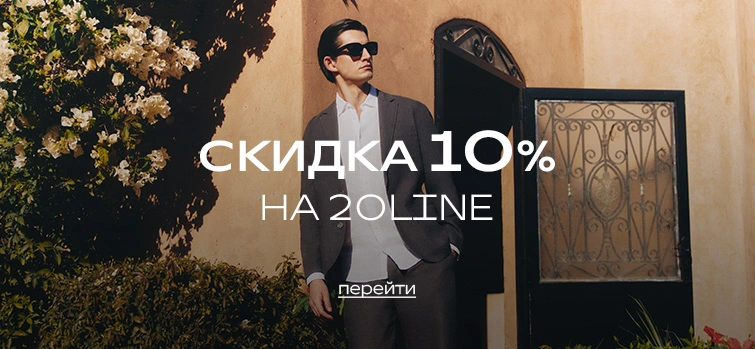 -10% на 20LINE