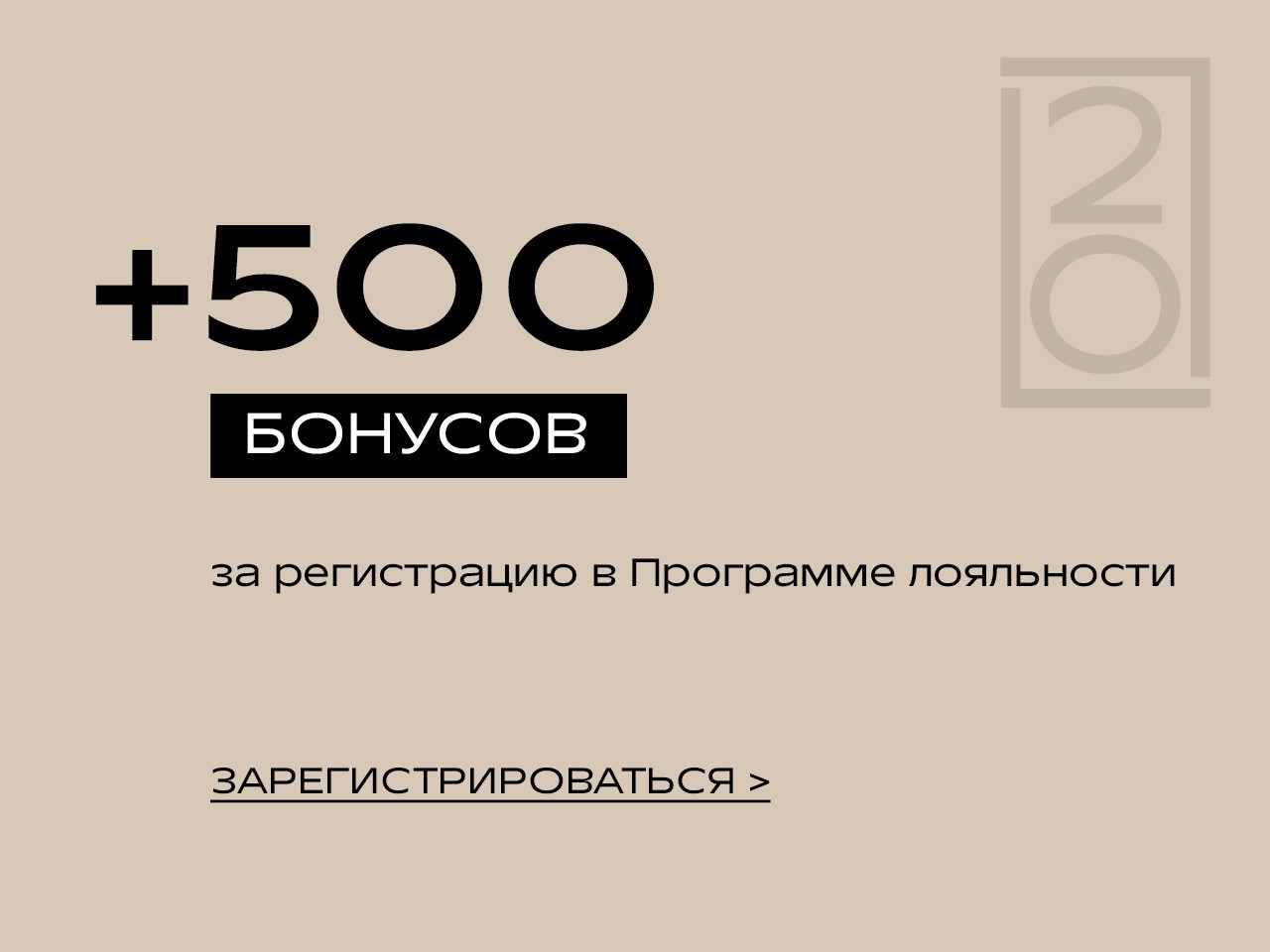 500 БОНУСОВ В ПОДАРОК!