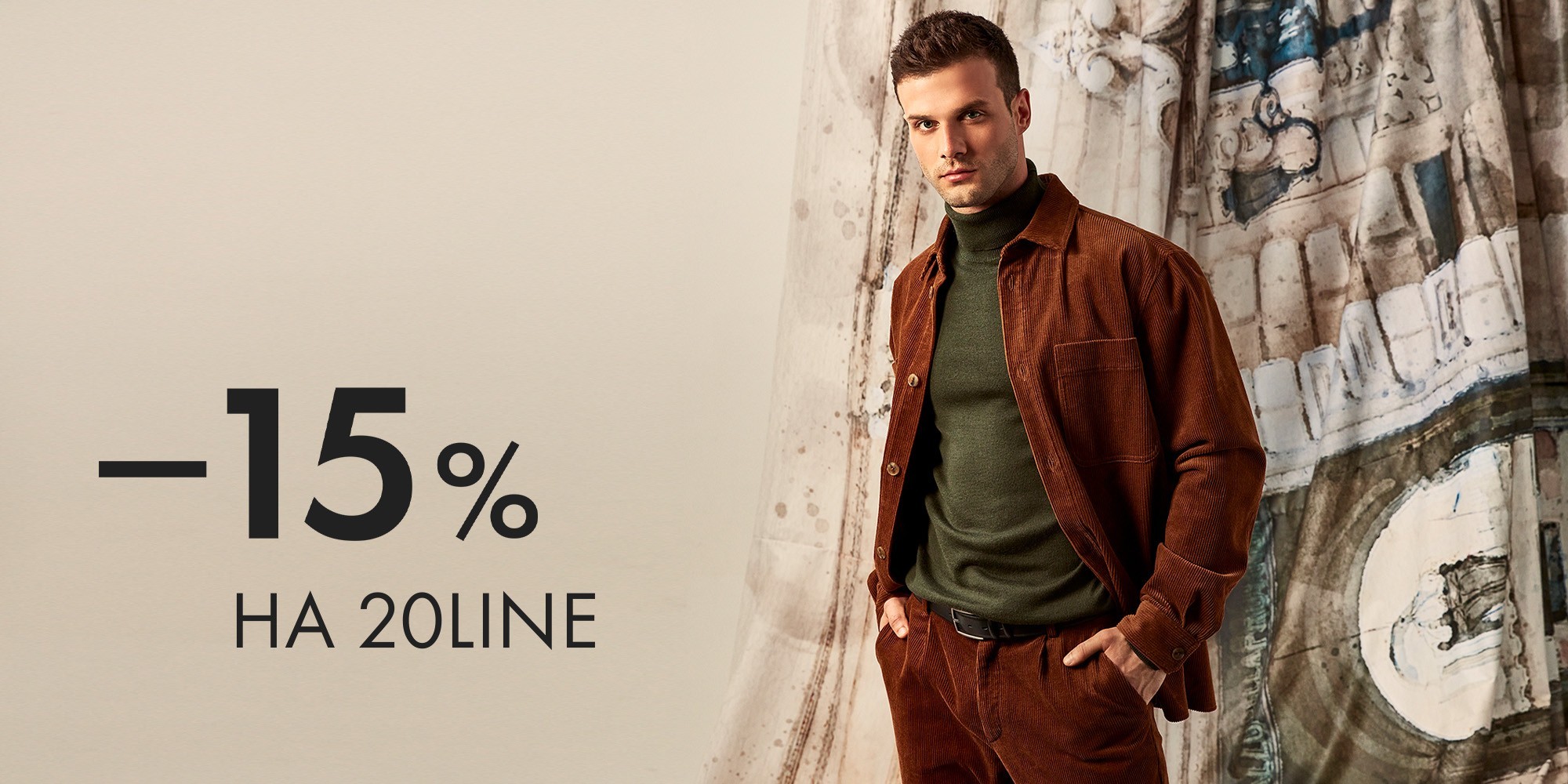 Скидка -15% на мужскую одежду 20LINE