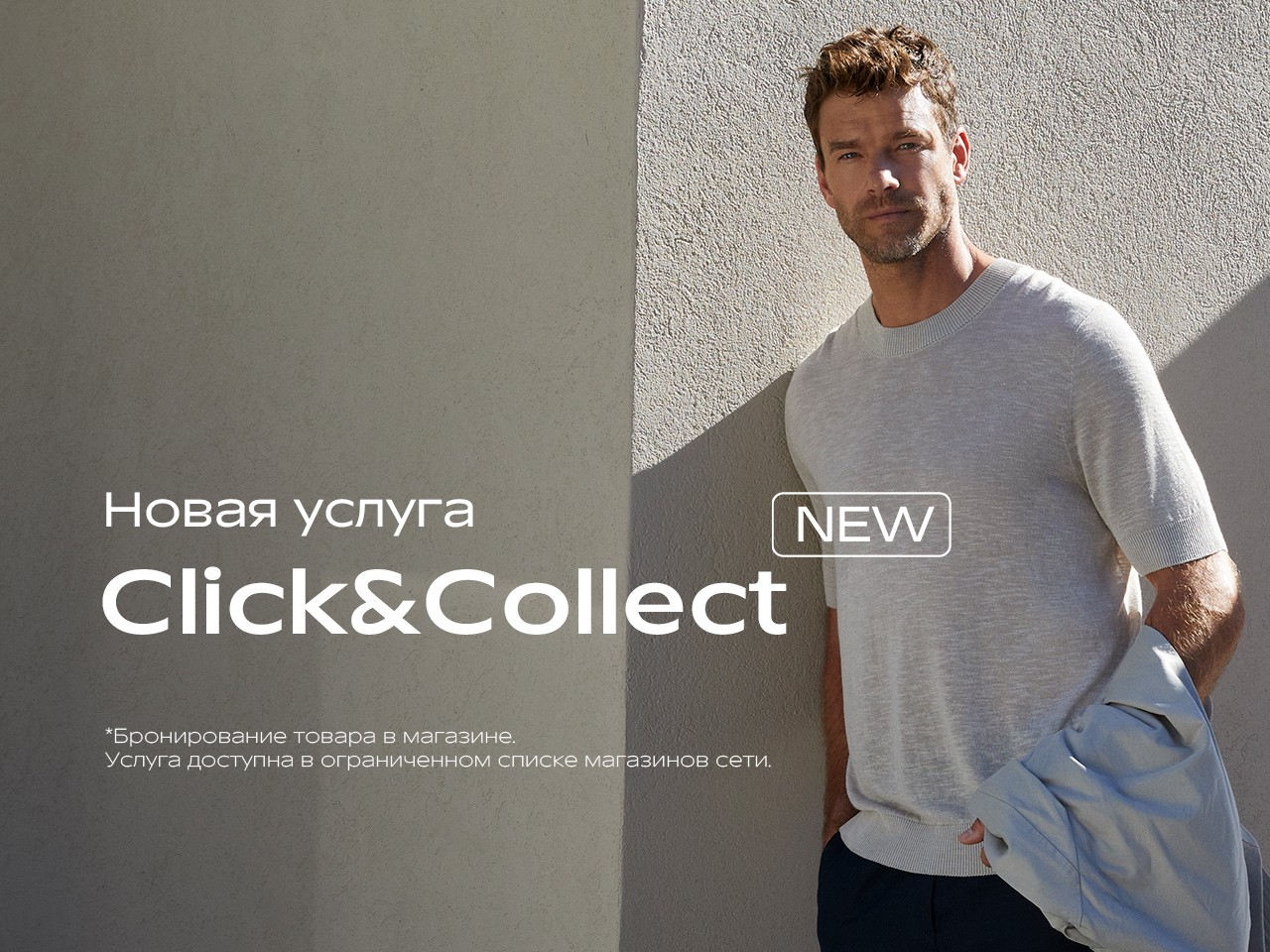НОВАЯ УСЛУГА Click & Collect