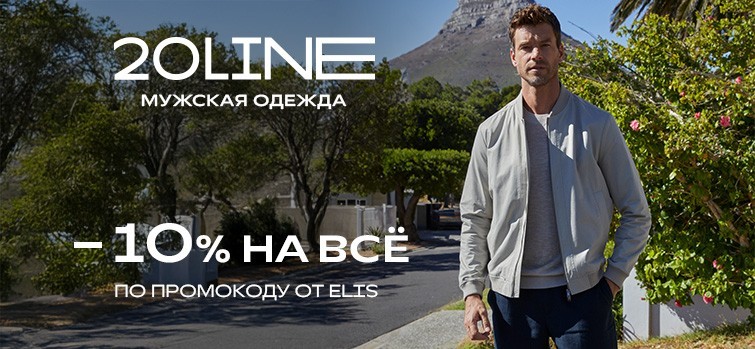 СКИДКА ОТ ELIS - 10% на ВСЕ!
